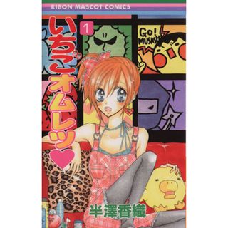 いちごオムレツ(１) りぼんマスコットＣ／半澤香織(著者)(少女漫画)