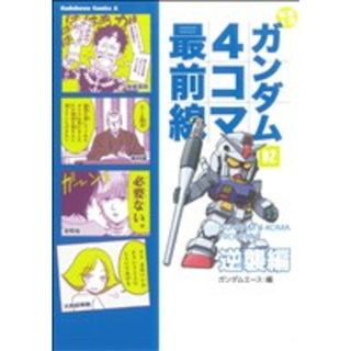 機動戦士ガンダム４コマ最前線（フロントライン）(２) 逆襲編 角川Ｃエース／大和田秀樹(著者),矢立肇ほか(著者)(青年漫画)