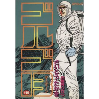 ゴルゴ１３(１１９) ＳＰＣ／さいとう・たかを(著者)(青年漫画)