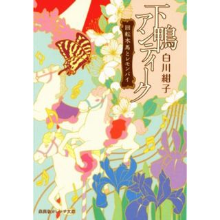 下鴨アンティーク　回転木馬とレモンパイ 集英社オレンジ文庫／白川紺子(著者),井上のきあ(文学/小説)