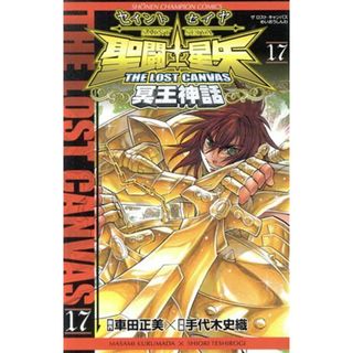 聖闘士星矢　ＴＨＥ　ＬＯＳＴ　ＣＡＮＶＡＳ　冥王神話(１７) チャンピオンＣ／手代木史織(著者),車田正美(少年漫画)