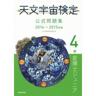 天文宇宙検定　公式問題集　４級　星博士ジュニア(２０１４～２０１５年版)／天文宇宙検定委員会(編者)(科学/技術)