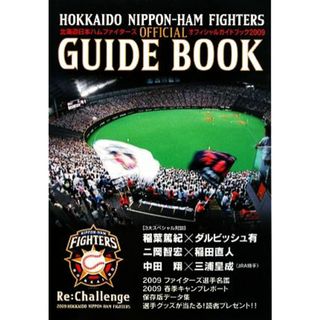 北海道日本ハムファイターズオフィシャルガイドブック(２００９)／旅行・レジャー・スポーツ(趣味/スポーツ/実用)