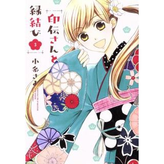 印伝さんと縁結び（ミッシィＣ版）(３) ミッシィＣ／ＮｅｘｔＣ／小糸さよ(著者)(女性漫画)