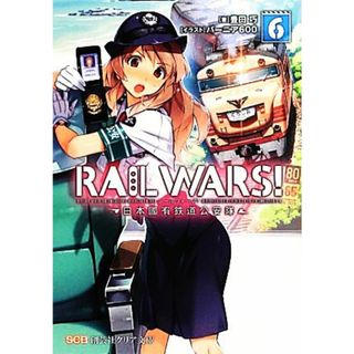 ＲＡＩＬ　ＷＡＲＳ！(６) 日本國有鉄道公安隊 創芸社クリア文庫／豊田巧【著】(文学/小説)