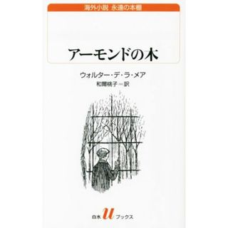 アーモンドの木 白水Ｕブックス２４１海外小説　永遠の本棚／ウォルター・デ・ラ・メア(著者),和爾桃子(訳者)(文学/小説)