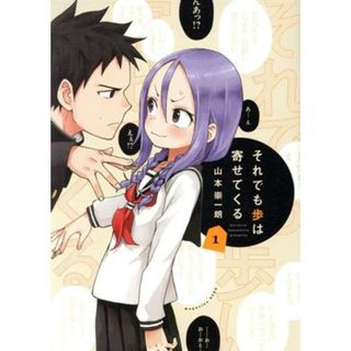 それでも歩は寄せてくる(１) ＫＣＤＸ／山本崇一朗(著者)(青年漫画)