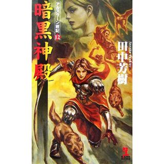 暗黒神殿 アルスラーン戦記　１２ カッパ・ノベルスアルスラーン戦記／田中芳樹【著】(文学/小説)