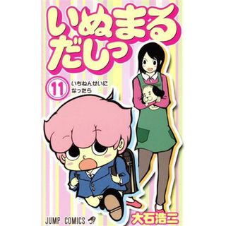 いぬまるだしっ(１１) ジャンプＣ／大石浩二(著者)(少年漫画)