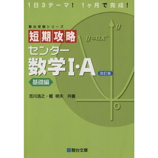 短期攻略　センター数学Ⅰ・Ａ　基礎編　改訂版 駿台受験シリーズ／吉川浩之(著者),榎明夫(著者)(人文/社会)