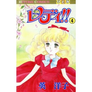 レディ！！(４) ひとみＣ／英洋子(著者)(少女漫画)