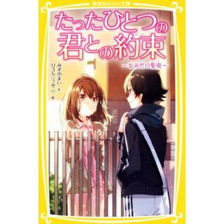 たったひとつの君との約束～なみだの聖夜～ 集英社みらい文庫／みずのまい(著者),Ｕ３５(絵本/児童書)
