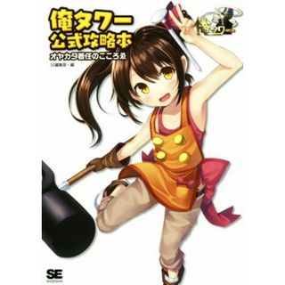 ＰＣ　俺タワー公式攻略本 オヤカタ着任のこころゑ／ＳＥ編集部(編者)(アート/エンタメ)