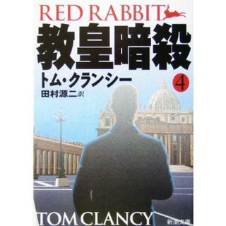 教皇暗殺(４) ジャック・ライアン・シリーズ 新潮文庫／トム・クランシー(著者),田村源二(訳者)(文学/小説)