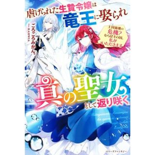 虐げられた生贄令嬢は竜王に娶られ真の聖女として返り咲く 王国崩壊の危機？ならばその国、私がいただきます ベリーズファンタジー／ごろごろみかん。(著者),ＲＡＨＷＩＡ(イラスト)(文学/小説)