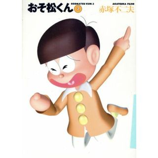 おそ松くん（文庫版）(２) 竹書房文庫／赤塚不二夫(著者)(その他)