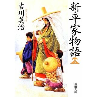 新・平家物語(３) 新潮文庫／吉川英治(著者)(文学/小説)