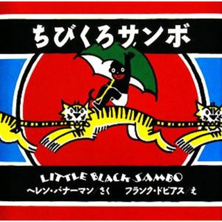 ちびくろサンボ／ヘレンバナーマン【作】，フランクドビアス【絵】(絵本/児童書)