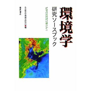環境学研究ソースブック 伊勢湾流域圏の視点から／名古屋大学環境学研究科(編者)(科学/技術)