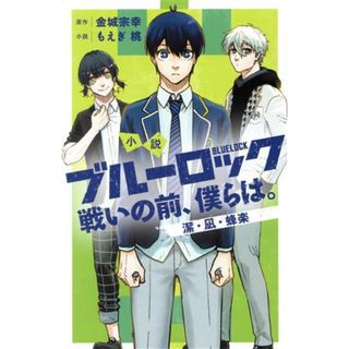 【小説】小説　ブルーロック　戦いの前、僕らは。　潔・凪・蜂楽 ＫＣＤＸ／もえぎ桃(著者),金城宗幸(原作)(少年漫画)