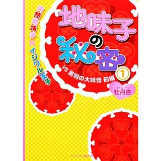 地味子の秘密(１) 天然地味子×イジワル王子ＶＳ黒羽の大妖怪　前編 ケータイ小説文庫野いちご／牡丹杏【著】(文学/小説)