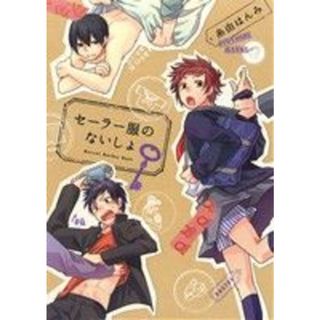 セーラー服のないしょ Ｇ－Ｌｉｓｈ　Ｃ／糸由はんみ(著者)(ボーイズラブ(BL))