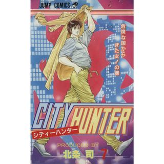 シティーハンター(７) 危険な国からきた女！の巻 ジャンプＣ／北条司(著者)(少年漫画)
