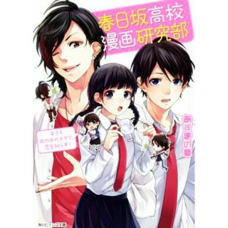 春日坂高校漫画研究部(第３号) 井の中のオタク、恋を知らず！ 角川ビーンズ文庫／あずまの章(著者),ヤマコ(文学/小説)
