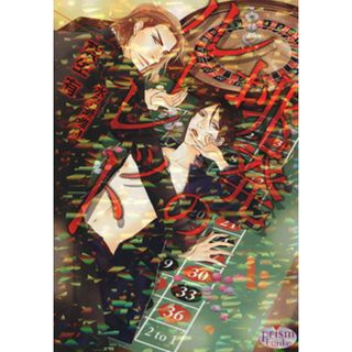 挑発のルーレット プリズム文庫／藍生有(著者),水名瀬雅良(ボーイズラブ(BL))