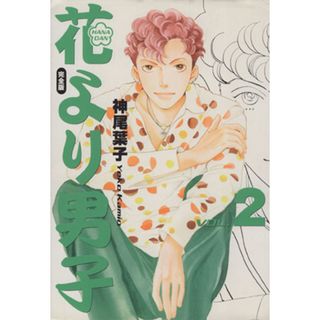 花より男子（完全版）(２) 集英社ガールズＣ／神尾葉子(著者)(女性漫画)
