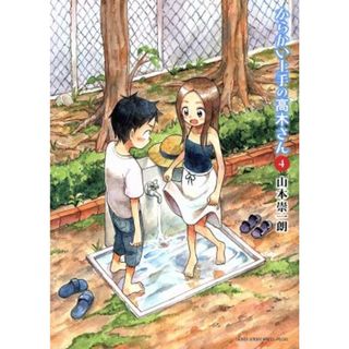 からかい上手の高木さん(４) サンデーＣＳＰゲッサン／山本崇一朗(著者)(青年漫画)