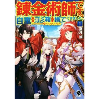 錬金術師です。自重はゴミ箱に捨ててきました。(１) ＭＦブックス／夏月涼(著者)(文学/小説)