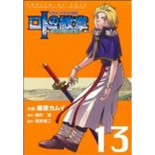 ドラゴンクエスト列伝　ロトの紋章～紋章を継ぐ者達へ～(１３) ヤングガンガンＣ／藤原カムイ(著者)(青年漫画)
