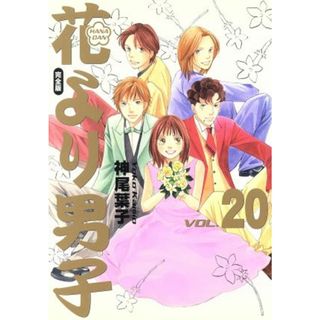 花より男子（完全版）(２０) 集英社ガールズＣ／神尾葉子(著者)(女性漫画)