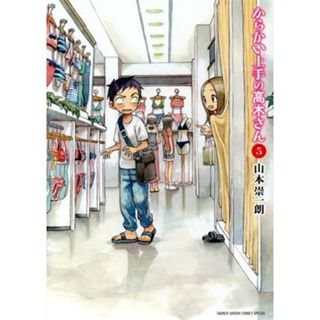 からかい上手の高木さん(５) サンデーＣＳＰゲッサン／山本崇一朗(著者)(青年漫画)