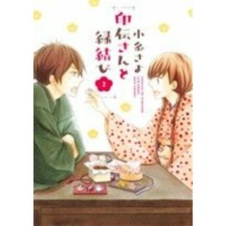 印伝さんと縁結び（ミッシィＣ版）(２) ミッシィＣ／ＮｅｘｔＣ／小糸さよ(著者)(女性漫画)