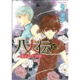 八犬伝　－東方八犬異聞－(１０) あすかＣ　ＣＬ－ＤＸ／あべ美幸(著者)(ボーイズラブ(BL))