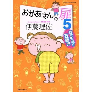 おかあさんの扉　コミックエッセイ(５) なにそれ！？五歳児 ＯＲＡＮＧＥ　ＰＡＧＥ　ＭＯＯＫ／伊藤理佐(著者)(ノンフィクション/教養)