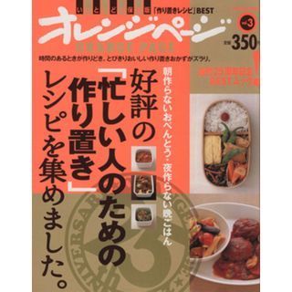 好評の「忙しい人のための作り置き」レシピを集めました。  オレンジページブックス／オレンジページ(料理/グルメ)