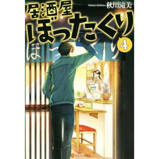 居酒屋ぼったくり(４)／秋川滝美(著者)