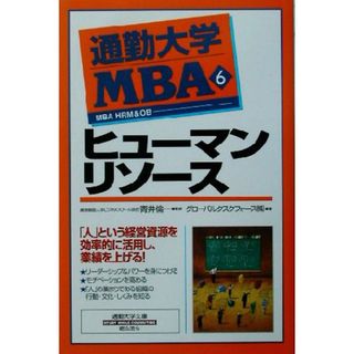 通勤大学ＭＢＡ(６) ヒューマンリソース 通勤大学文庫／グローバルタスクフォース(著者),青井倫一(ビジネス/経済)