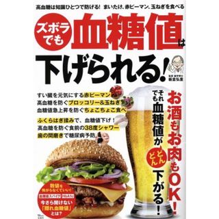 ズボラでも血糖値は下げられる！ 高血糖は知識ひとつで防げる！まいたけ、赤ピーマン、玉ねぎを食べる ＴＪ　ＭＯＯＫ／板倉弘重(健康/医学)