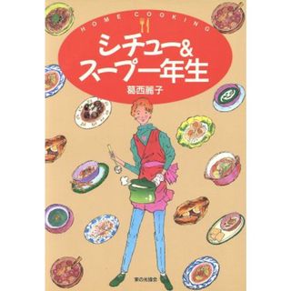 シチュー＆スープ一年生 Ｈｏｍｅ　ｃｏｏｋｉｎｇ／葛西麗子(著者)(料理/グルメ)