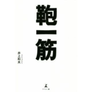 鞄一筋／井上和夫(著者)