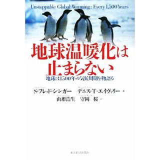 地球温暖化は止まらない 地球は１５００年の気候周期を物語る／Ｓ．フレッドシンガー，デニス・Ｔ．エイヴァリー【著】，山形浩生，守岡桜【訳】(科学/技術)