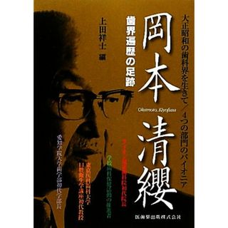 大正昭和の歯科界を生きて／４つの部門のパイオニア岡本清纓 歯界遍歴の足跡／上田祥士【編】(健康/医学)