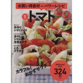 お買い得食材ｄｅパワーレシピ(ｖｏｌ．５) トマト ｓａｉｔａ　ｍｏｏｋ　おかずラックラク！ＢＯＯＫ／セブン＆アイ出版(料理/グルメ)
