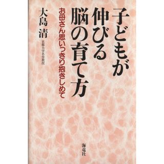 子どもが伸びる脳の育て方 お母さん思いっきり抱きしめて／大島清(著者)