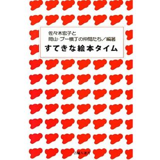 すてきな絵本タイム 吉備人選書／佐々木宏子，岡山・プー横丁の仲間たち【編著】(文学/小説)