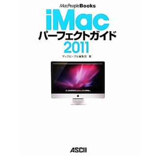ｉＭａｃパーフェクトガイド(２０１１) ＭａｃＰｅｏｐｌｅＢｏｏｋｓ／マックピープル編集部【著】(コンピュータ/IT)